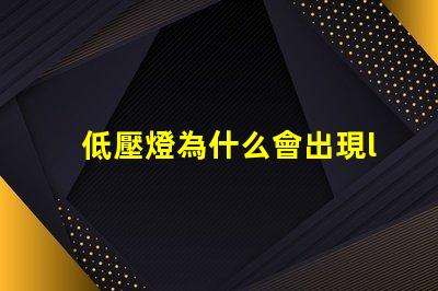 低壓燈為什么會出現led燈珠 拍led燈為什么會出現條紋